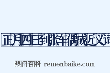 正月四日到张车偶成近义词是什么意思的图片